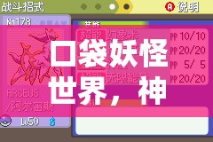 口袋妖怪世界