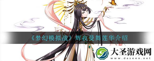 梦幻模拟战辉夜曼舞莲华怎么样