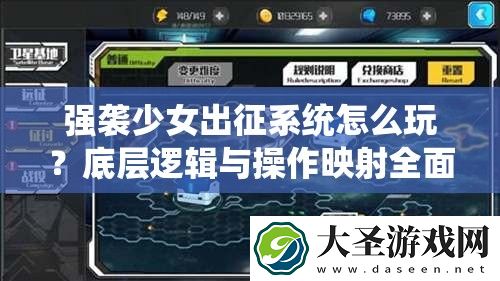 强袭少女出征系统怎么玩