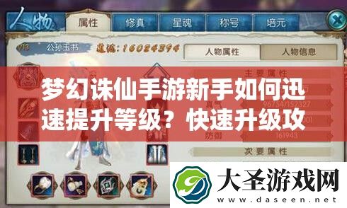 梦幻诛仙手游新手如何迅速提升等级