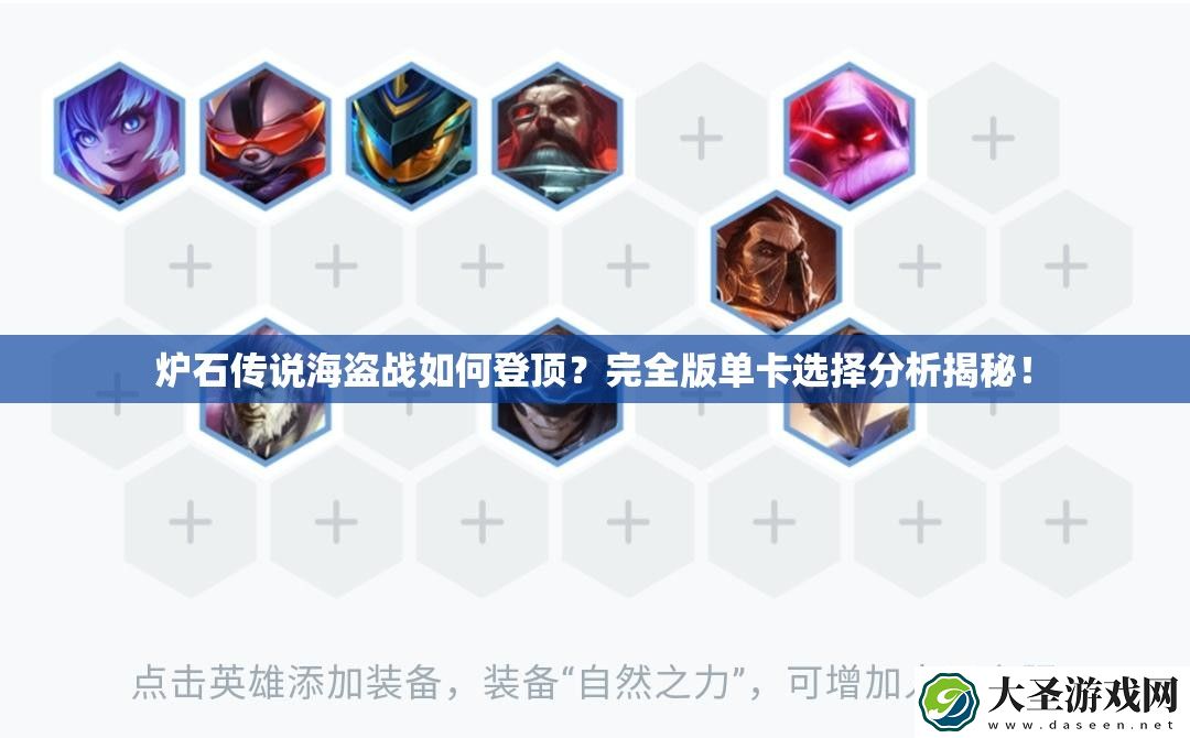 炉石传说海盗战如何登顶