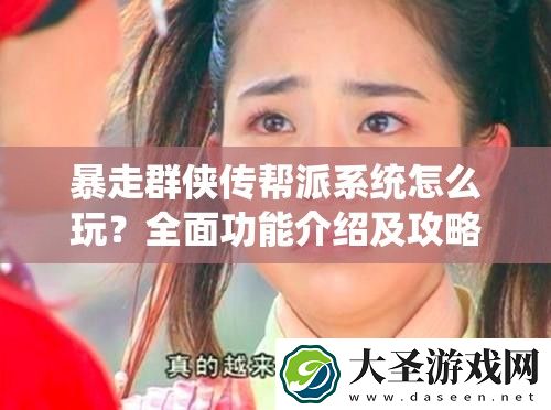 暴走群侠传帮派系统怎么玩