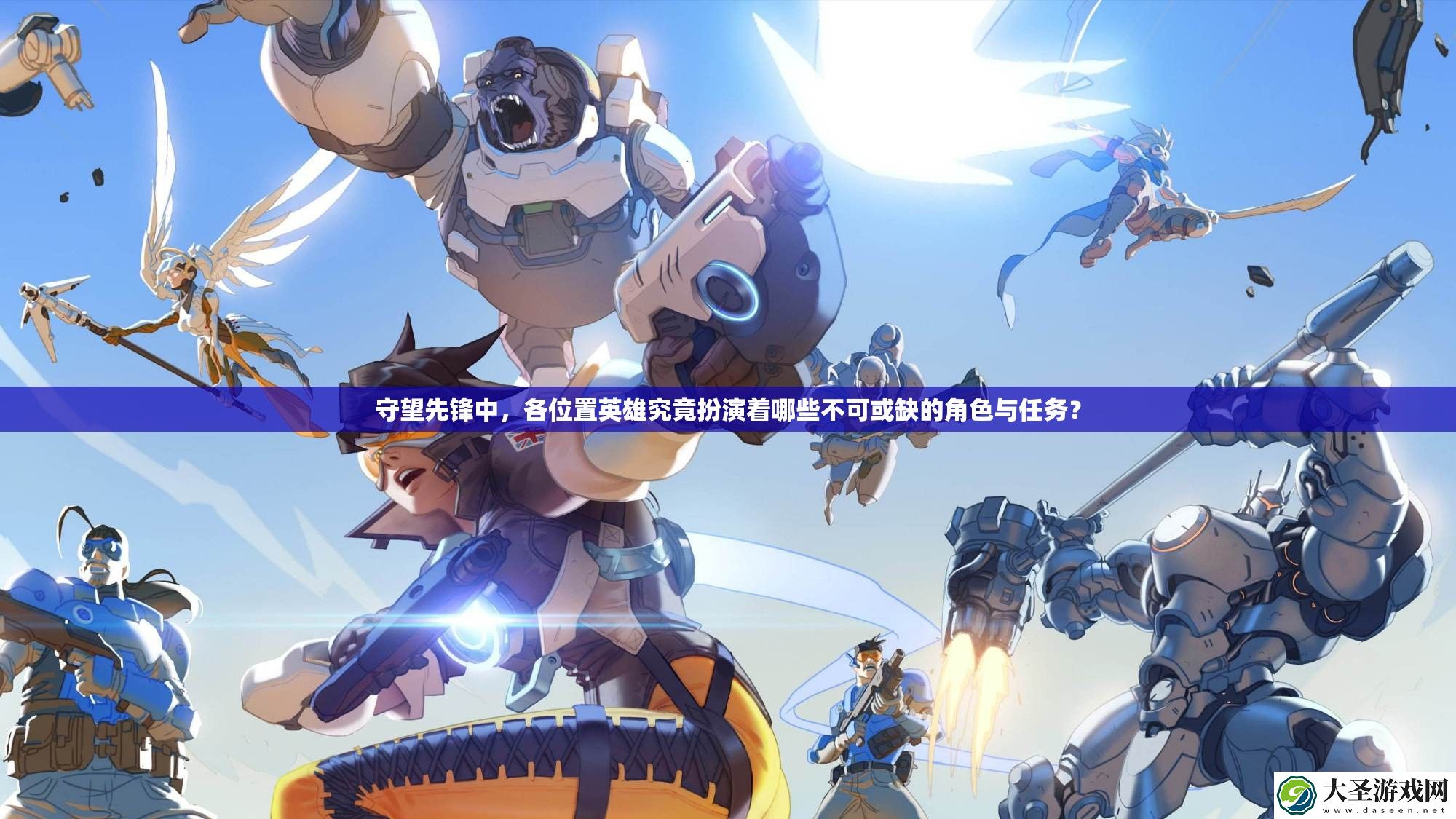 守望先锋中