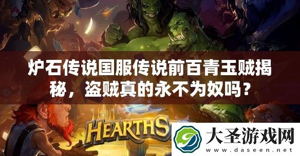 炉石传说国服传说前百青玉贼揭秘