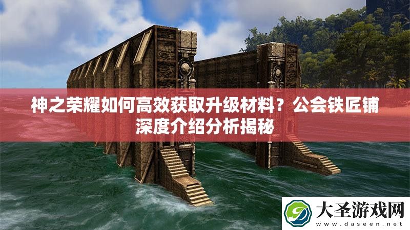 神之荣耀如何高效获取升级材料