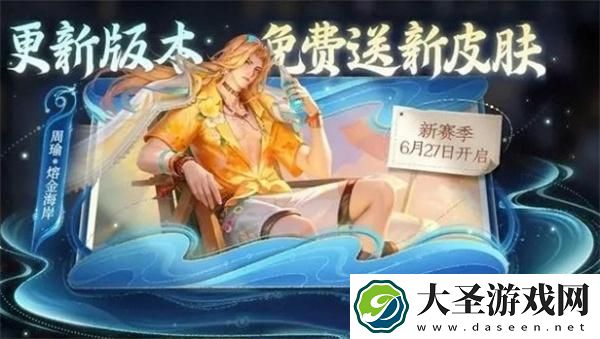 王者荣耀周瑜熔金海岸什么时候上线