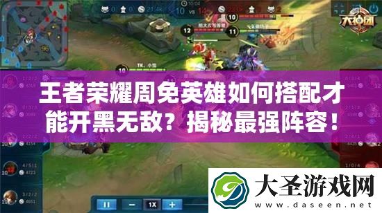 王者荣耀周免英雄如何搭配才能开黑无敌