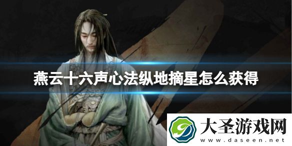 燕云十六声心法纵地摘星怎么获得