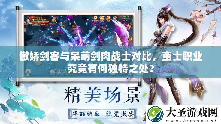 傲娇剑客与呆萌剑肉战士对比