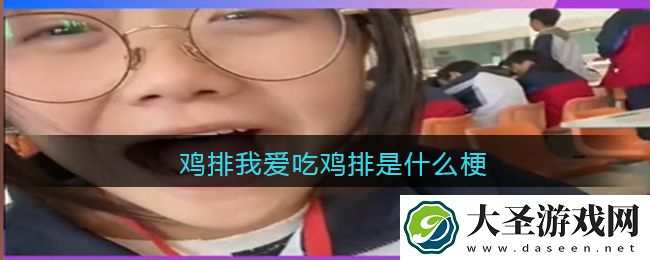 鸡排我爱吃鸡排是什么梗