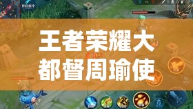 王者荣耀大都督周瑜使用技巧有哪些
