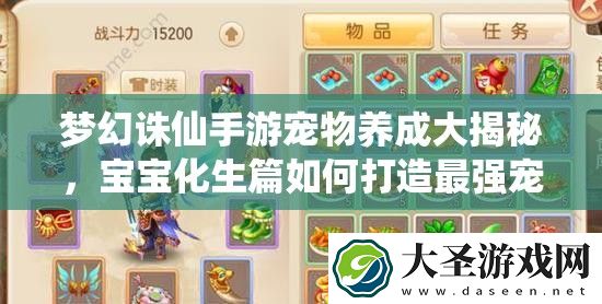 梦幻诛仙手游宠物养成大揭秘