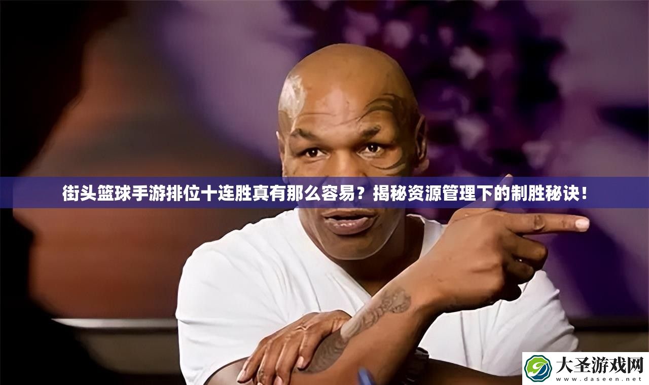 街头篮球手游排位十连胜真有那么容易