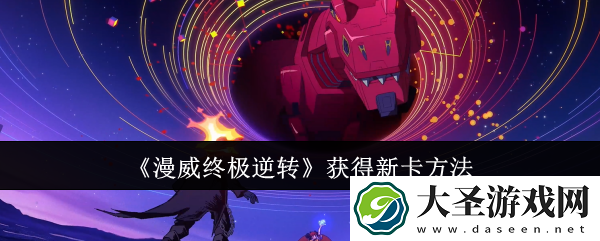 漫威终极逆转怎么获得新卡