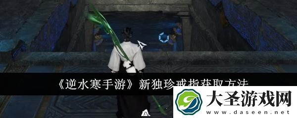 逆水寒手游新独珍戒指怎么获取