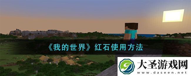 我的世界红石怎么用