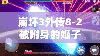 崩坏3外传8
