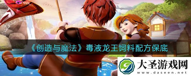 创造与魔法毒液龙王饲料配方怎么做