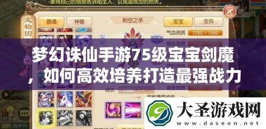 梦幻诛仙手游75级宝宝剑魔