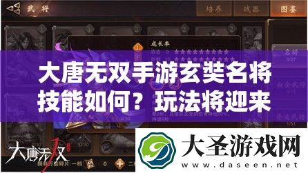 大唐无双手游玄奘名将技能如何