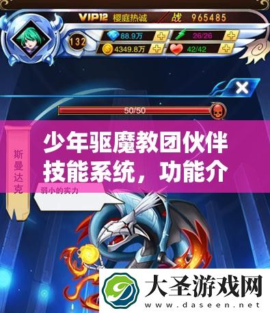 少年驱魔教团伙伴技能系统