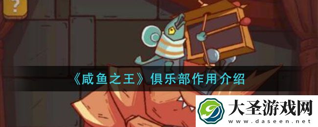 咸鱼之王俱乐部有什么用