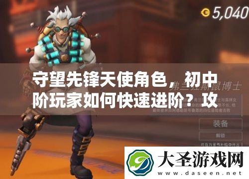 守望先锋天使角色