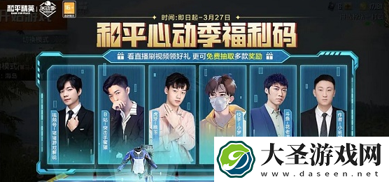 和平精英心动季福利码是什么