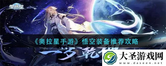 奥拉星手游悟空装备怎么选