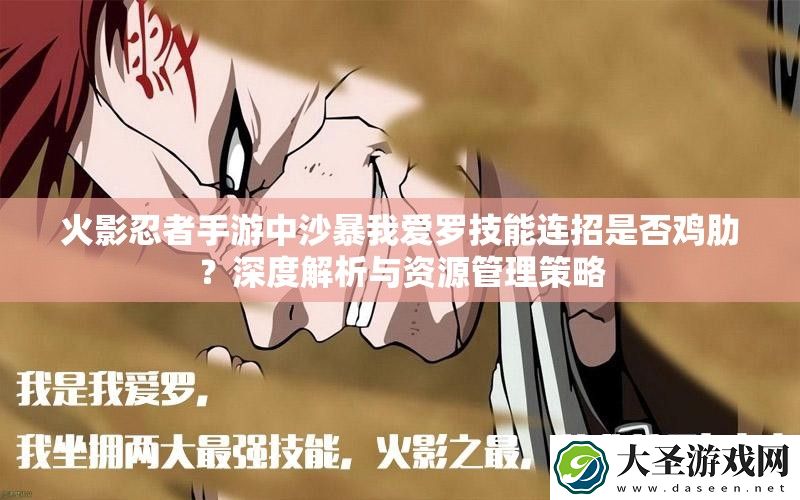 火影忍者手游中沙暴我爱罗技能连招是否鸡肋