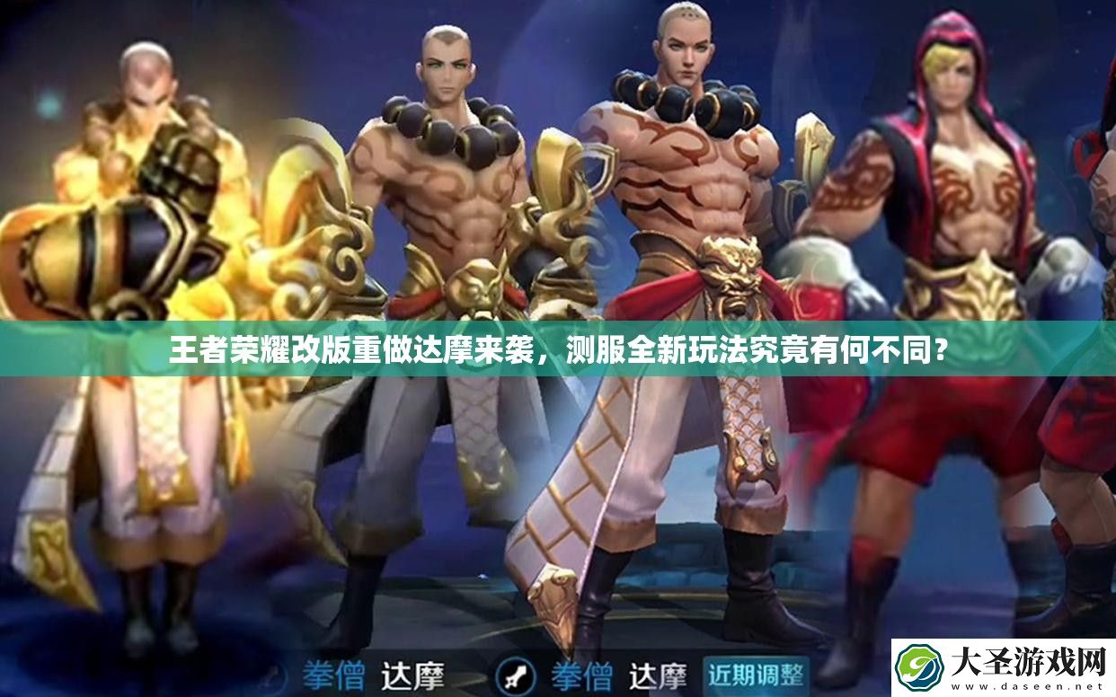 王者荣耀改版重做达摩来袭