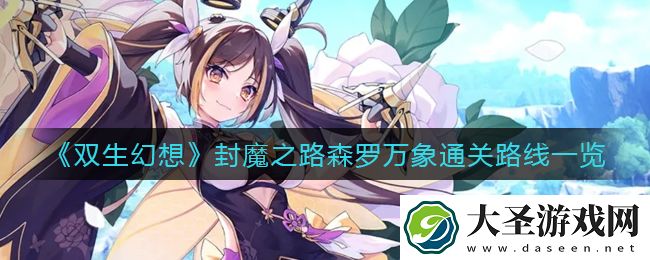 双生幻想封魔之路森罗万象怎么过