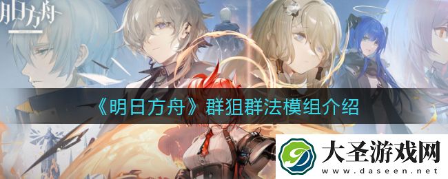 明日方舟群狙群法模组怎么样