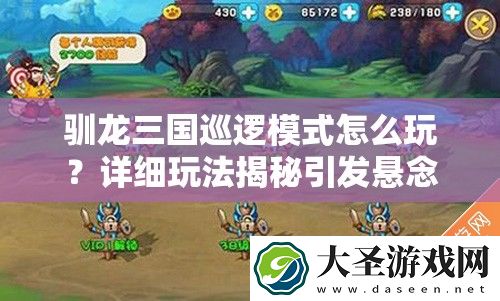 驯龙三国巡逻模式怎么玩