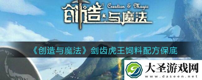 创造与魔法剑齿虎王饲料配方怎么做