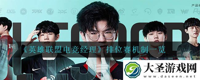 英雄联盟电竞经理排位赛怎么玩