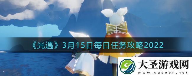 光遇3.15每日任务怎么做