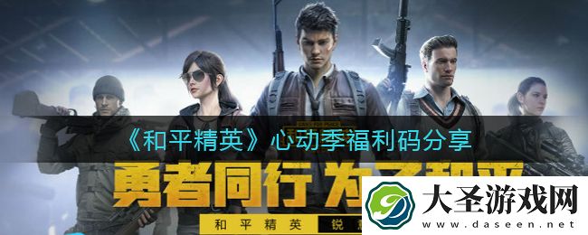 和平精英心动季福利码是什么