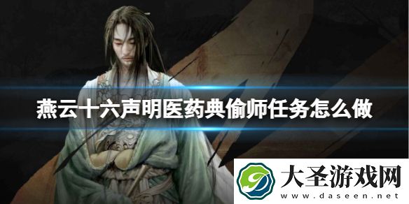 燕云十六声明医药典偷师任务怎么做
