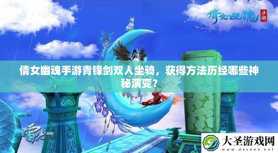 倩女幽魂手游青锋剑双人坐骑