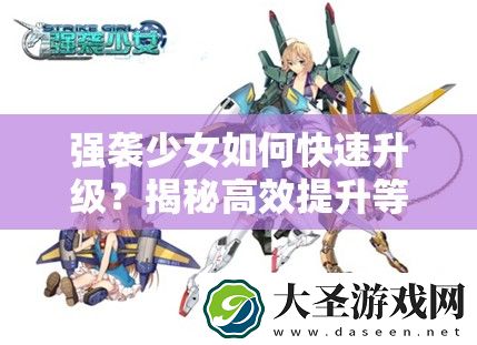 强袭少女如何快速升级