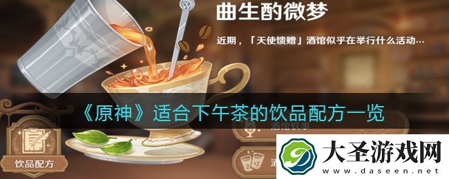 原神适合下午茶的饮品怎么做