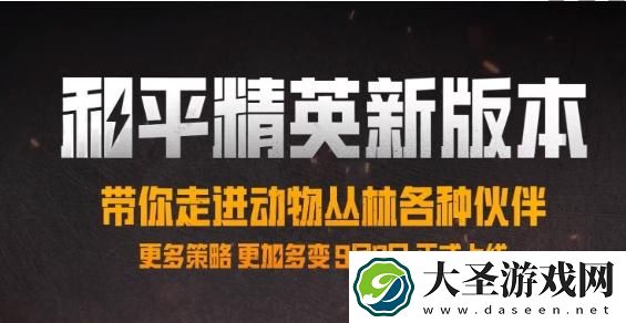 和平精英动物丛林什么时候上线