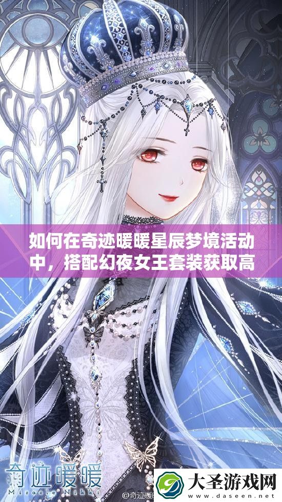 如何在奇迹暖暖星辰梦境活动中