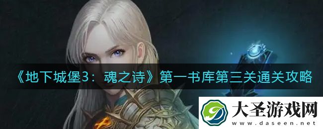 地下城堡3魂之诗第一书库第三关怎么过