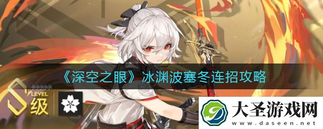 深空之眼冰渊波塞冬怎么连招