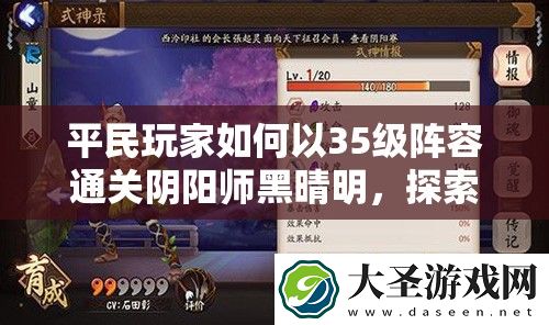 平民玩家如何以35级阵容通关阴阳师黑晴明