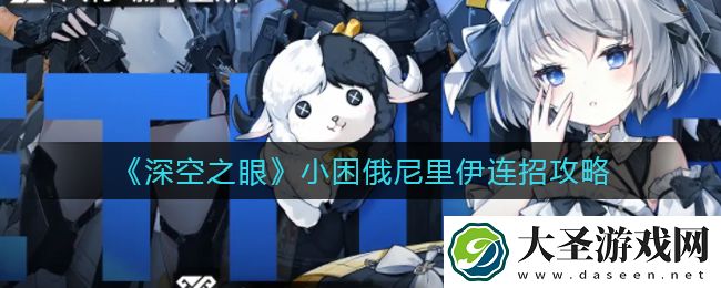深空之眼小困俄尼里伊怎么连招