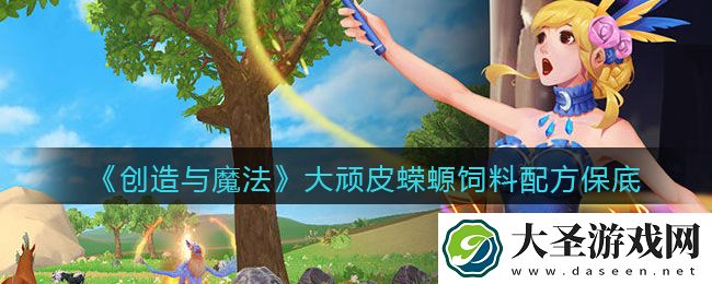 创造与魔法大顽皮蝾螈饲料配方怎么做