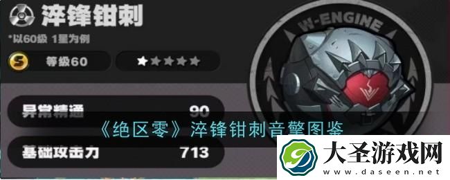 绝区零淬锋钳刺音擎怎么样
